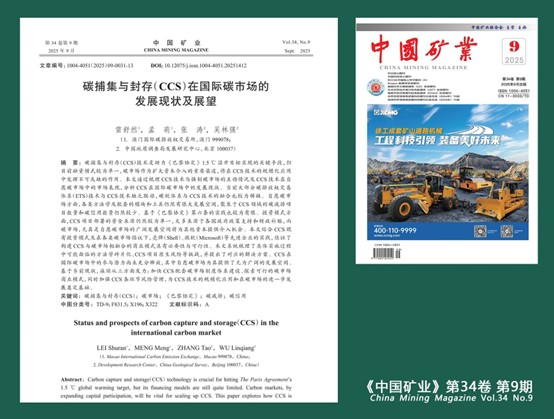 澳碳所《碳捕集与封存(CCS)在国际碳市场的发展现状及展望》论文在《中国矿业》期刊发表.jpg