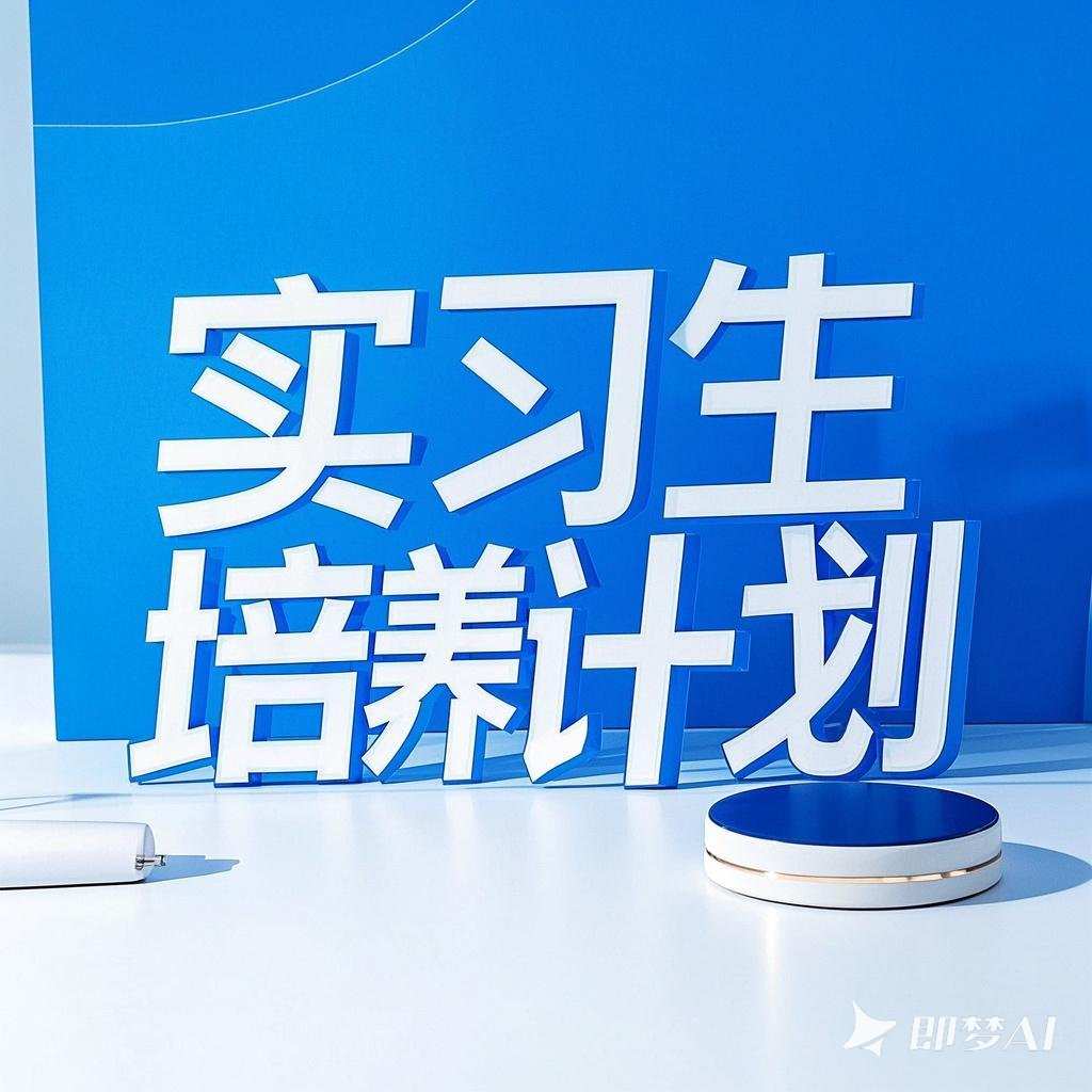 实习生培养计划几个字的图片.jpeg